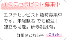 エステセラピストを随時募集しています。