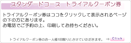スタンダードコースが2100円で体験できるクーポンはこちら