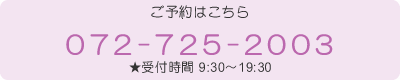 ご予約は072-725-2003まで。9:30-19:30