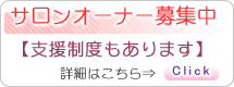 サロンオーナー募集しています。